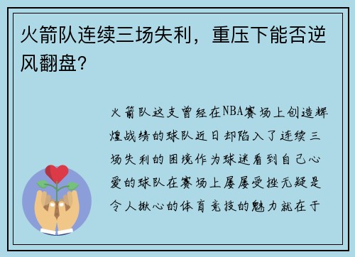 火箭队连续三场失利，重压下能否逆风翻盘？