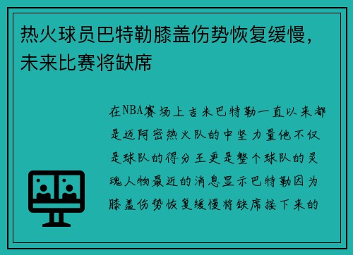 热火球员巴特勒膝盖伤势恢复缓慢，未来比赛将缺席