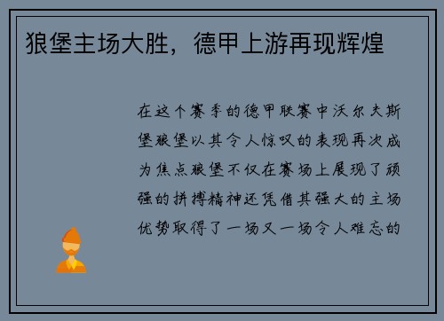 狼堡主场大胜，德甲上游再现辉煌