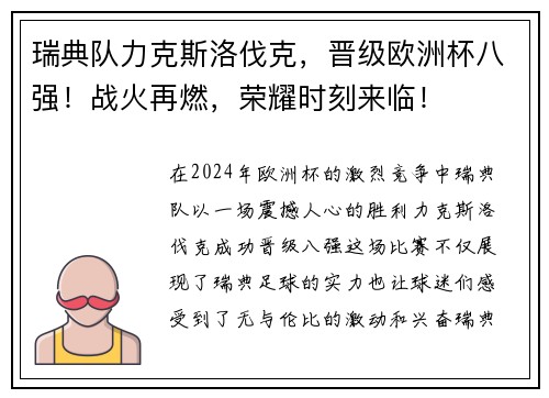 瑞典队力克斯洛伐克，晋级欧洲杯八强！战火再燃，荣耀时刻来临！