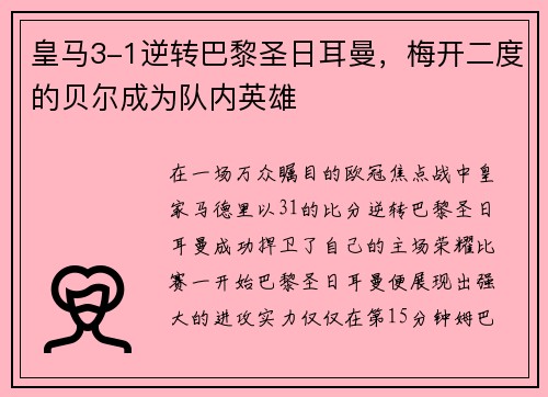 皇马3-1逆转巴黎圣日耳曼，梅开二度的贝尔成为队内英雄