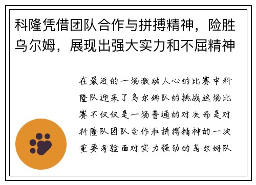 科隆凭借团队合作与拼搏精神，险胜乌尔姆，展现出强大实力和不屈精神
