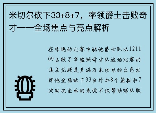 米切尔砍下33+8+7，率领爵士击败奇才——全场焦点与亮点解析