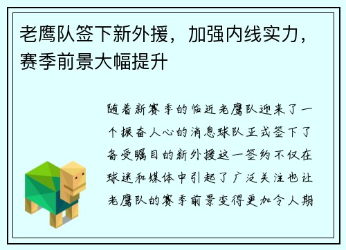 老鹰队签下新外援，加强内线实力，赛季前景大幅提升