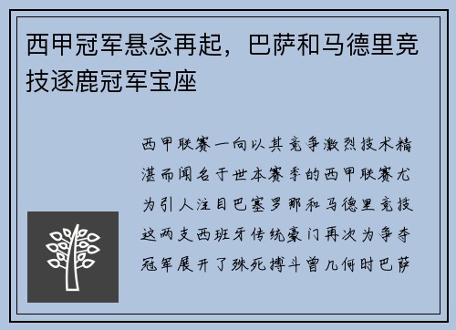 西甲冠军悬念再起，巴萨和马德里竞技逐鹿冠军宝座