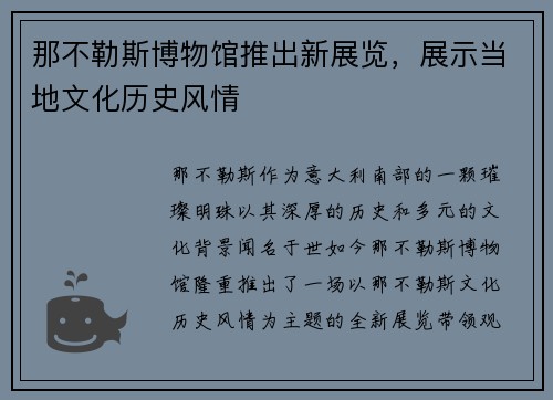 那不勒斯博物馆推出新展览，展示当地文化历史风情