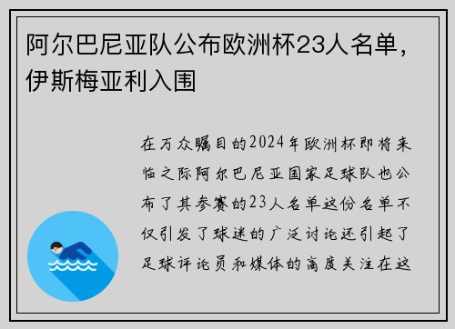 阿尔巴尼亚队公布欧洲杯23人名单，伊斯梅亚利入围