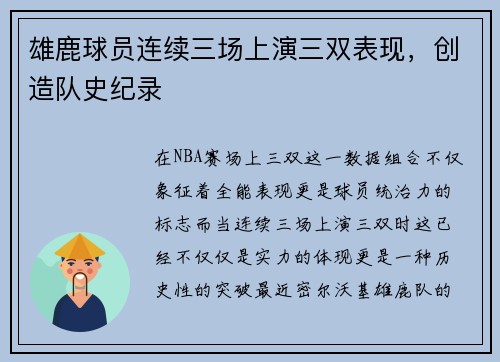 雄鹿球员连续三场上演三双表现，创造队史纪录