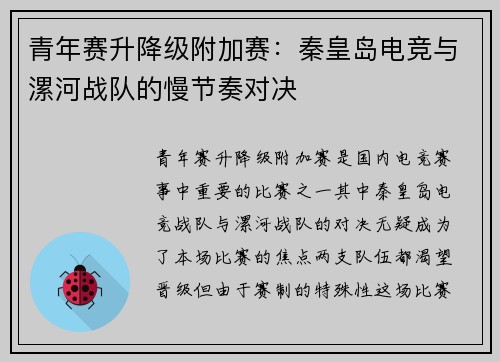 青年赛升降级附加赛：秦皇岛电竞与漯河战队的慢节奏对决