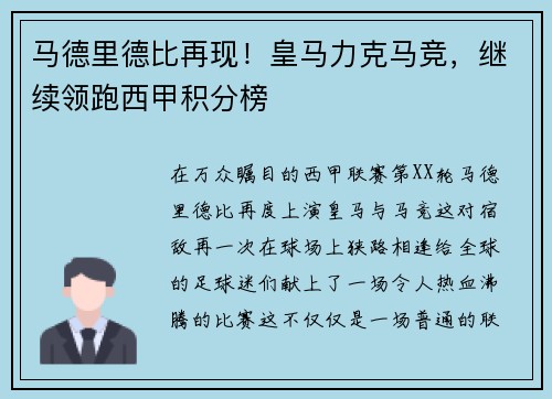 马德里德比再现！皇马力克马竞，继续领跑西甲积分榜