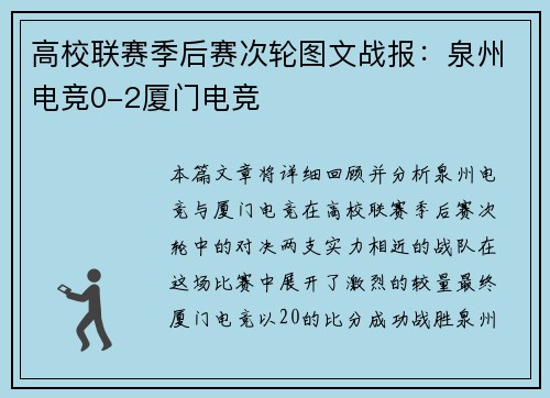 高校联赛季后赛次轮图文战报：泉州电竞0-2厦门电竞
