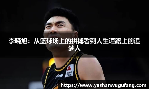 李晓旭：从篮球场上的拼搏者到人生道路上的追梦人