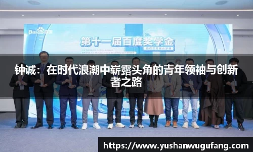 钟诚：在时代浪潮中崭露头角的青年领袖与创新者之路
